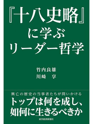 cover image of 『十八史略』に学ぶリーダー哲学